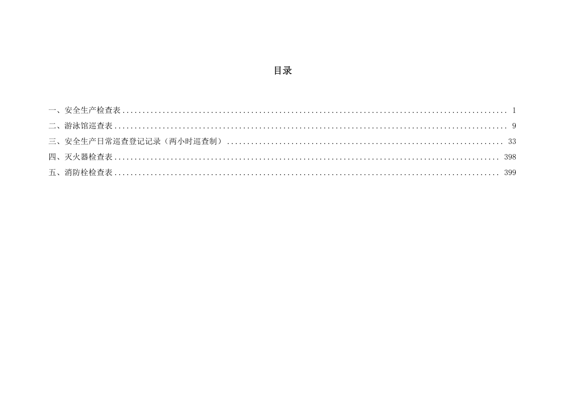 检查-人员密集场所安全生产检查记录.docx 第3页