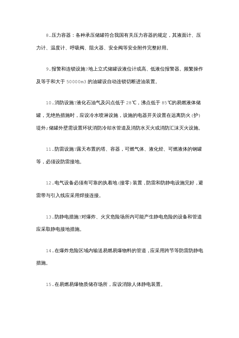 危险化学品储罐区安全生产检查要点.docx 第2页