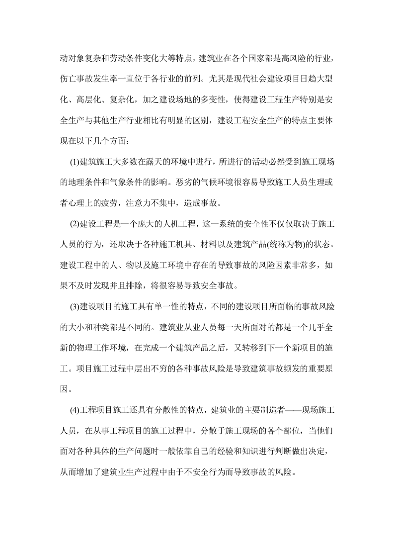 建设工程安全生产管理教材.docx 第2页