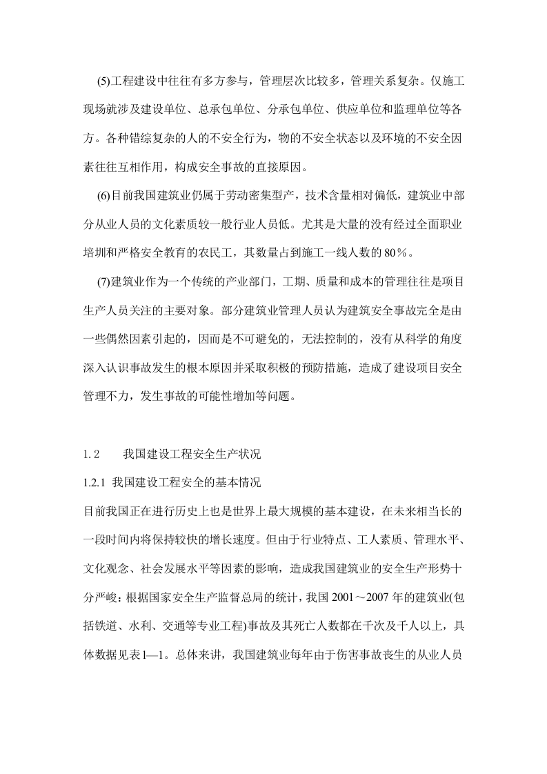 建设工程安全生产管理教材.docx 第3页