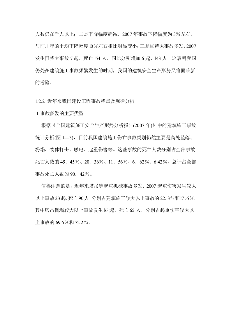 建设工程安全生产管理教材.docx 第6页