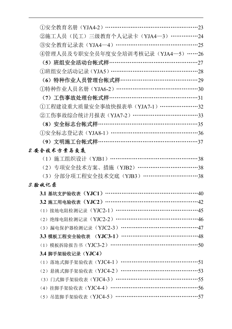 建筑相关安全资料台账（全套）.docx 第4页