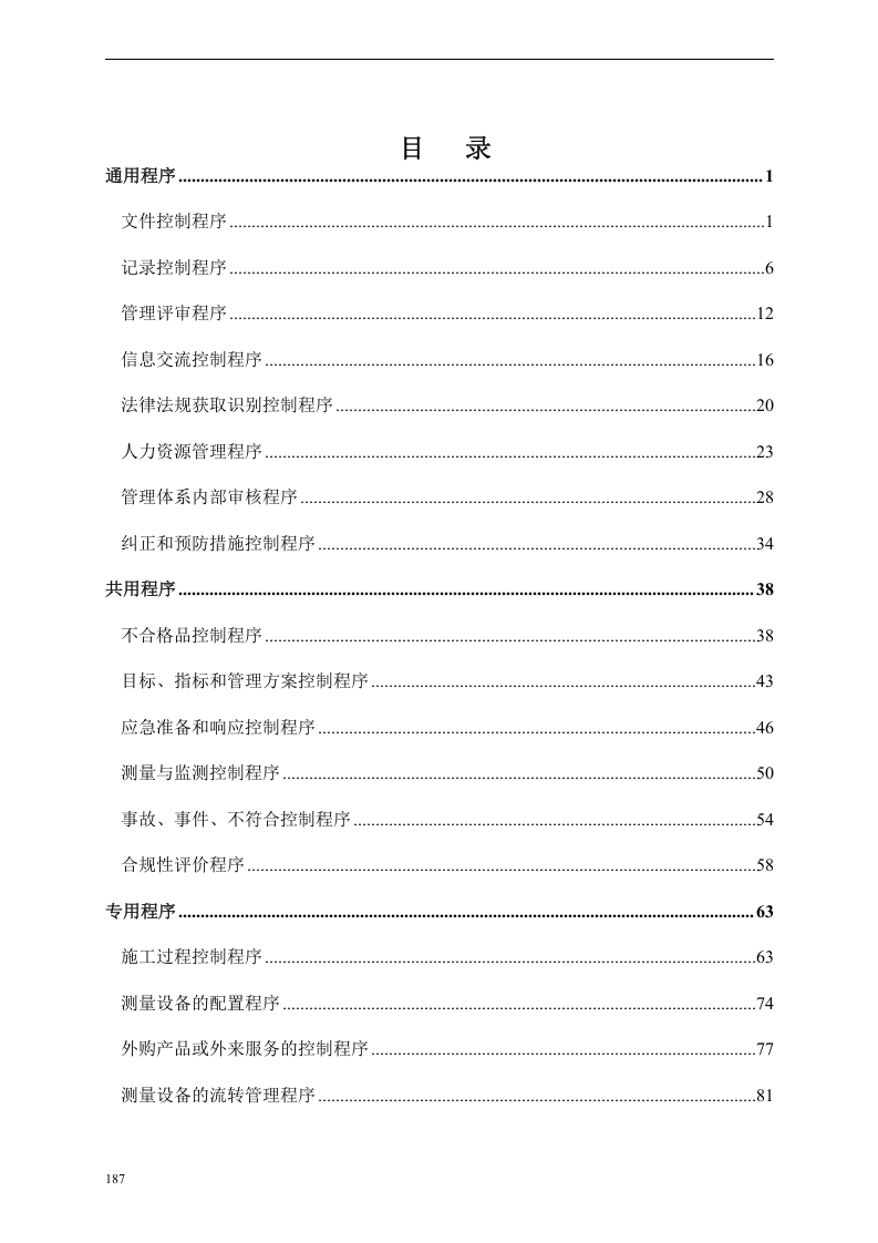 建筑企业管理体系程序文件丨197页.docx 第2页