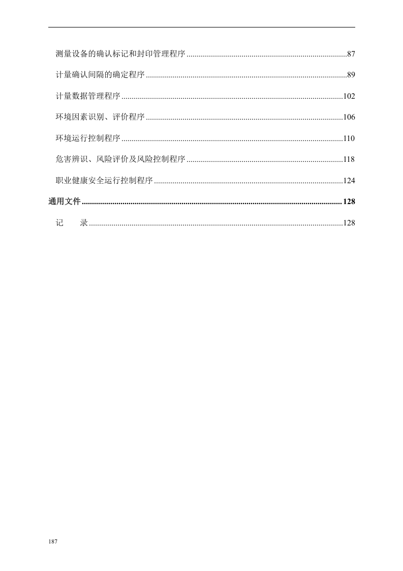 建筑企业管理体系程序文件丨197页.docx 第3页