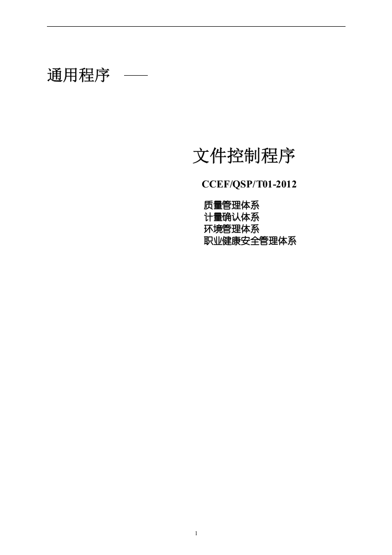 建筑企业管理体系程序文件丨197页.docx 第4页