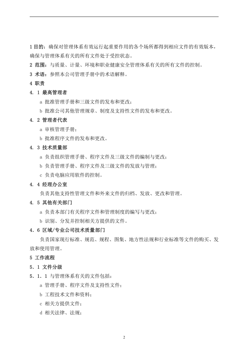 建筑企业管理体系程序文件丨197页.docx 第5页