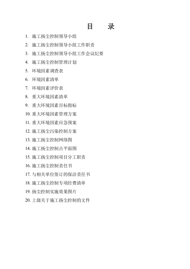 建筑施工扬尘控制档案(安全资料)丨64页.docx 第2页