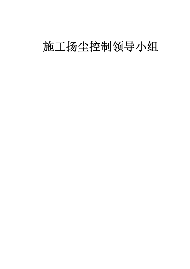 建筑施工扬尘控制档案(安全资料)丨64页.docx 第3页