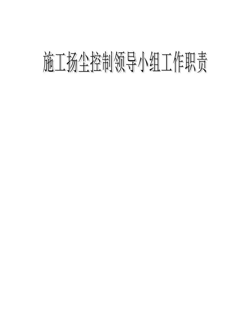 建筑施工扬尘控制档案(安全资料)丨64页.docx 第5页