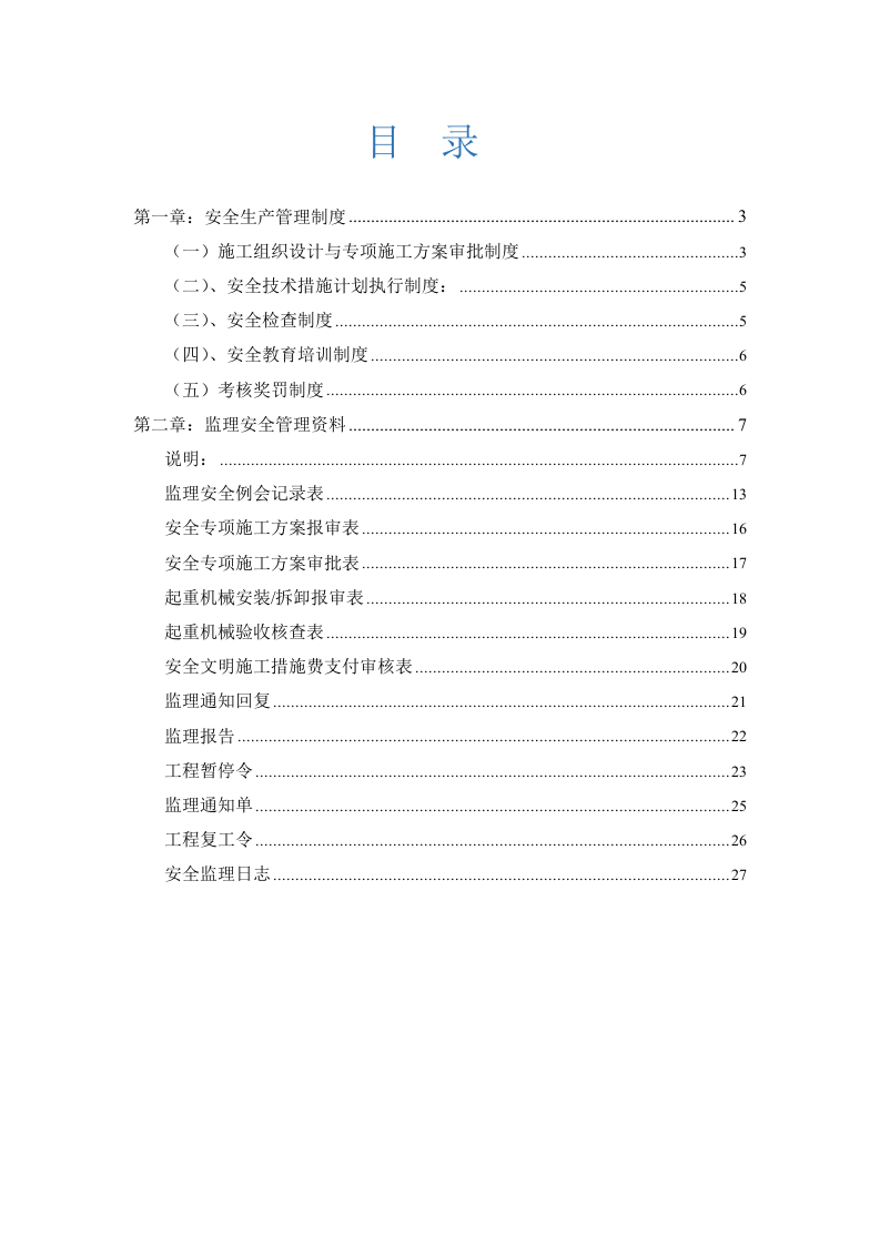 建设工程施工安全资料管理规程(监理单位资料)丨47页.docx 第2页