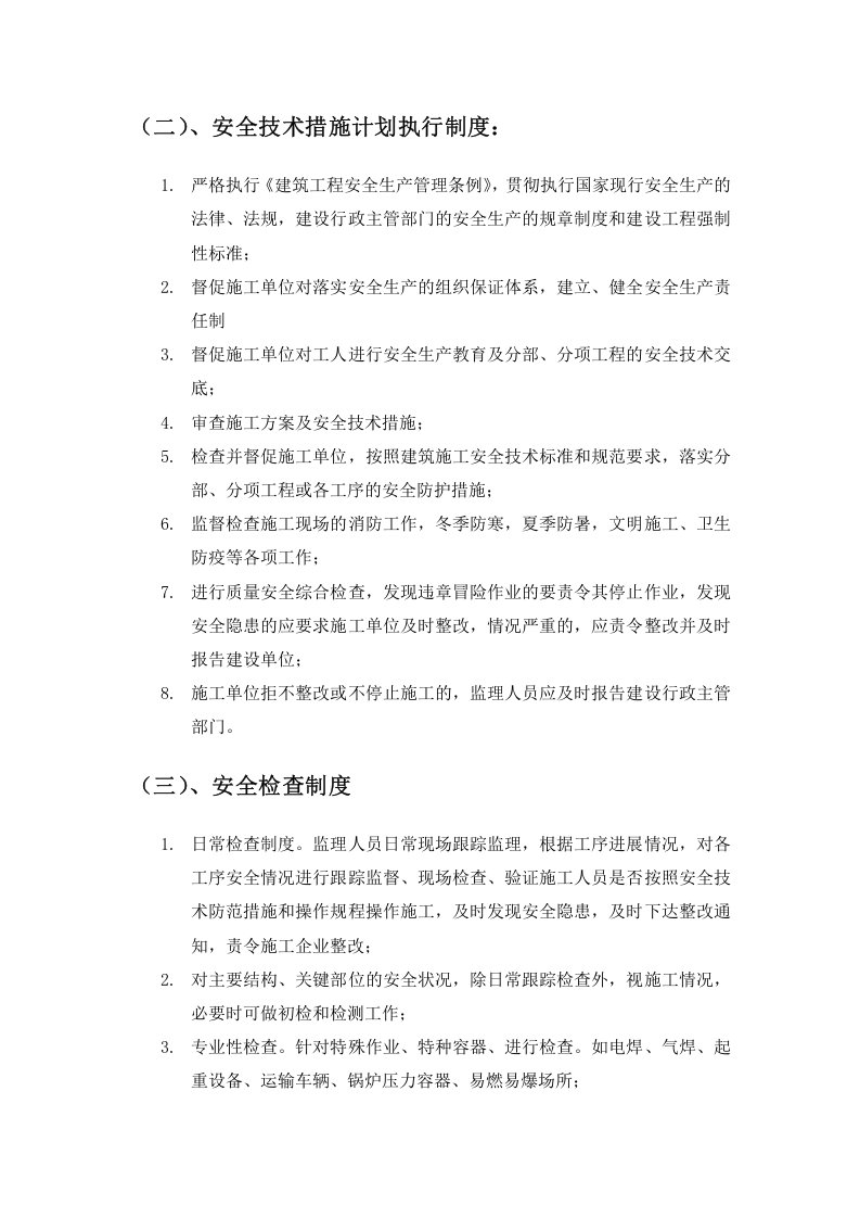 建设工程施工安全资料管理规程(监理单位资料)丨47页.docx 第6页