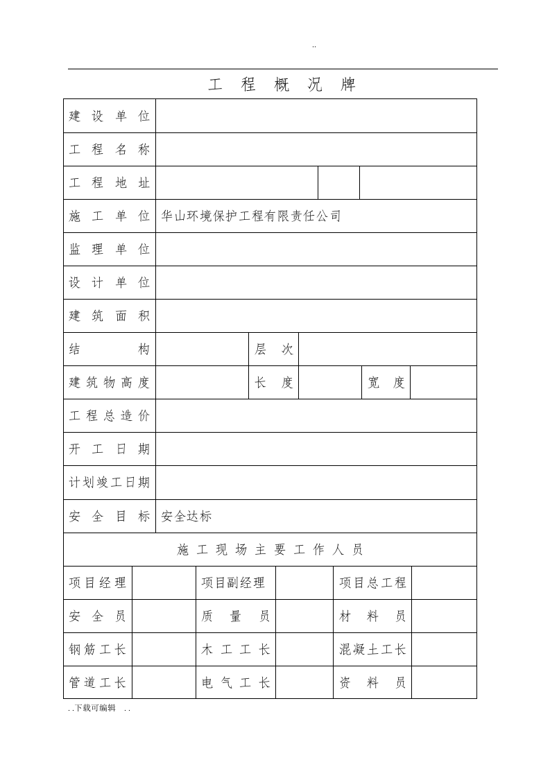 建筑施工现场&ldquo;六牌一图&rdquo;内容.docx 第2页