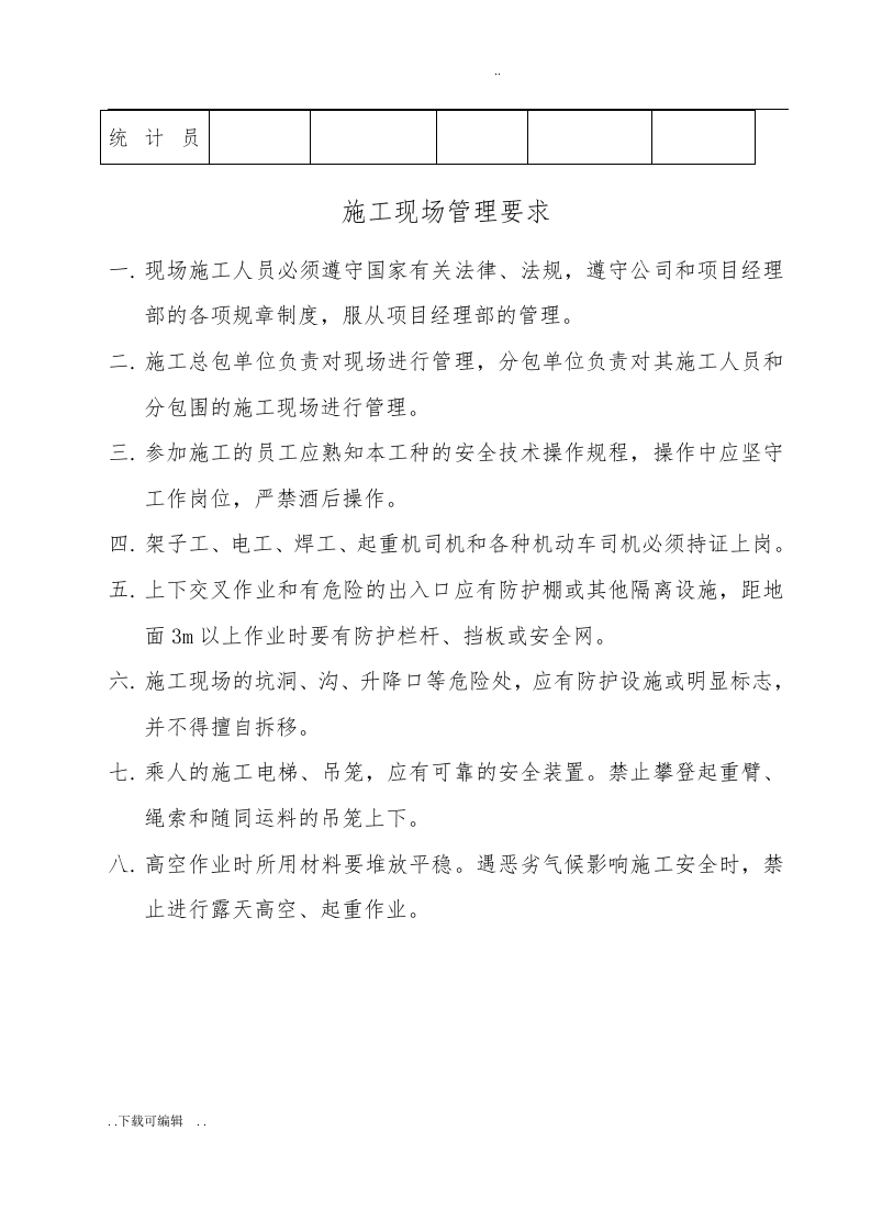 建筑施工现场&ldquo;六牌一图&rdquo;内容.docx 第3页