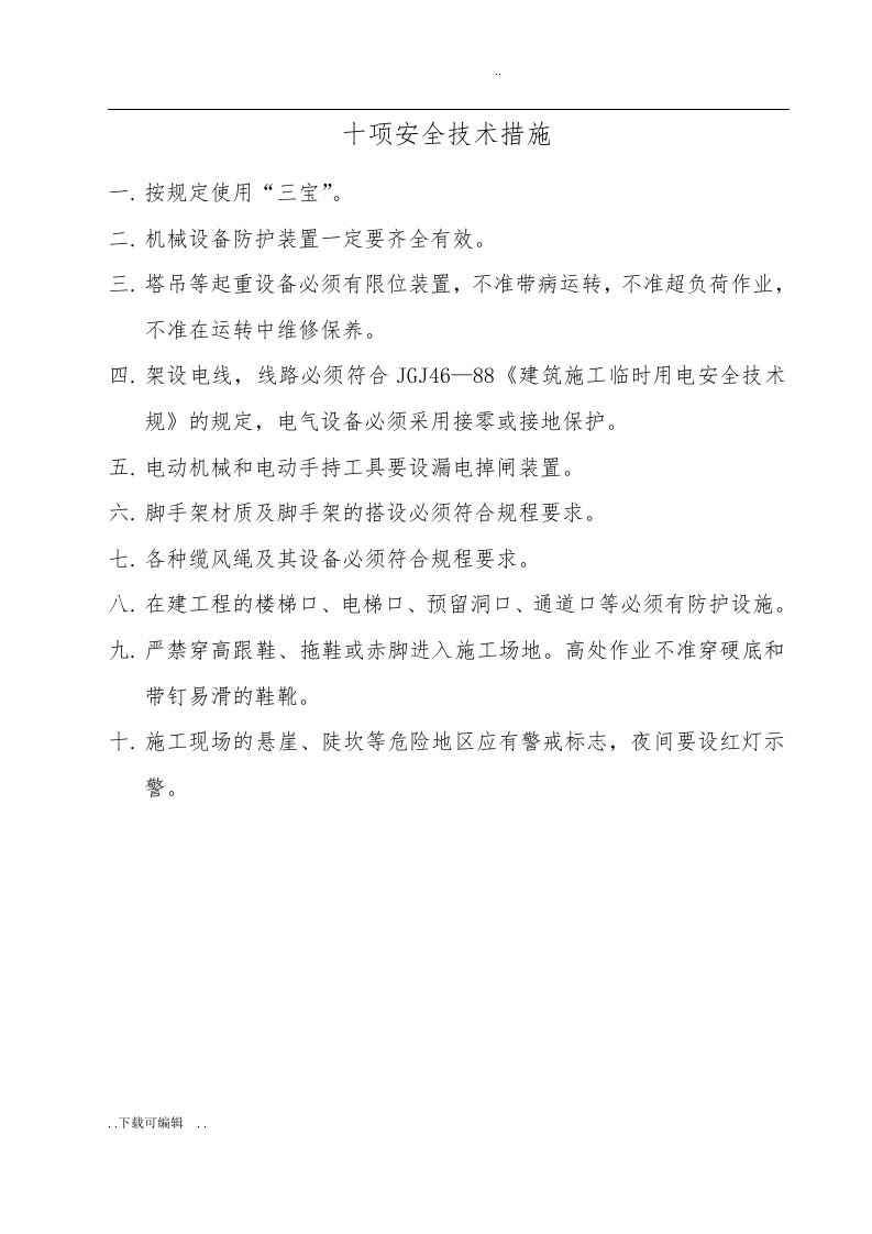 建筑施工现场&ldquo;六牌一图&rdquo;内容.docx 第4页