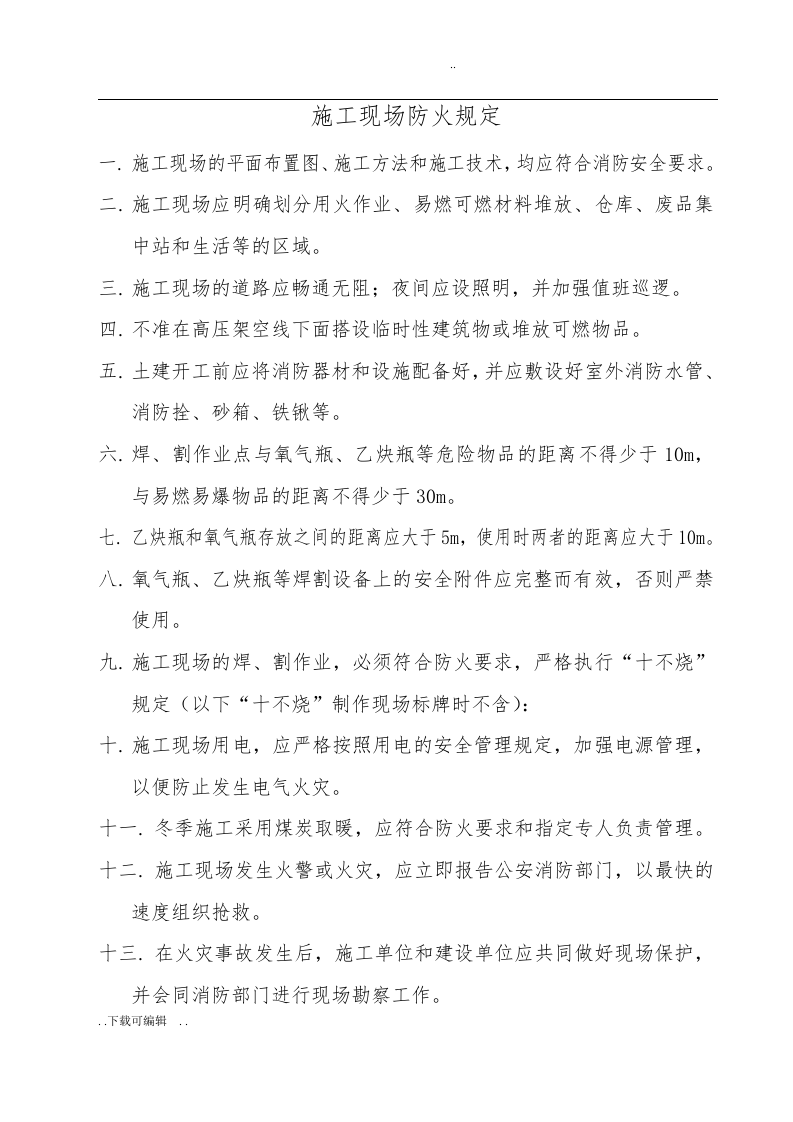 建筑施工现场&ldquo;六牌一图&rdquo;内容.docx 第5页