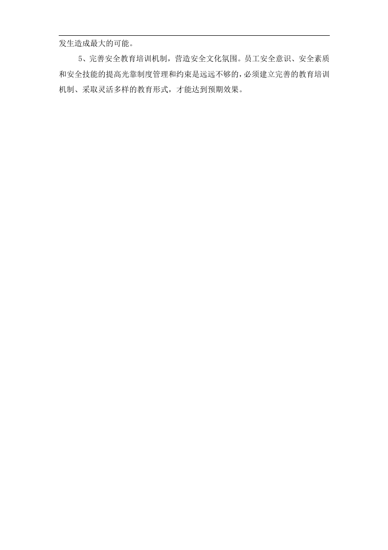 企业安全文化建设工作计划丨04页.docx 第4页