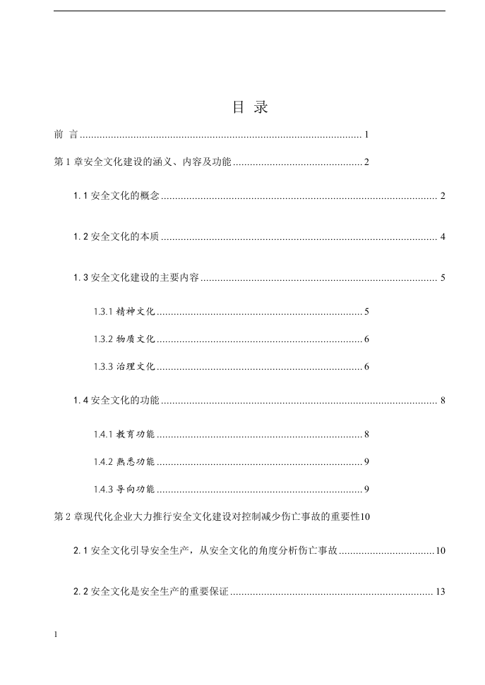 企业安全文化建设探究丨43页.docx 第2页