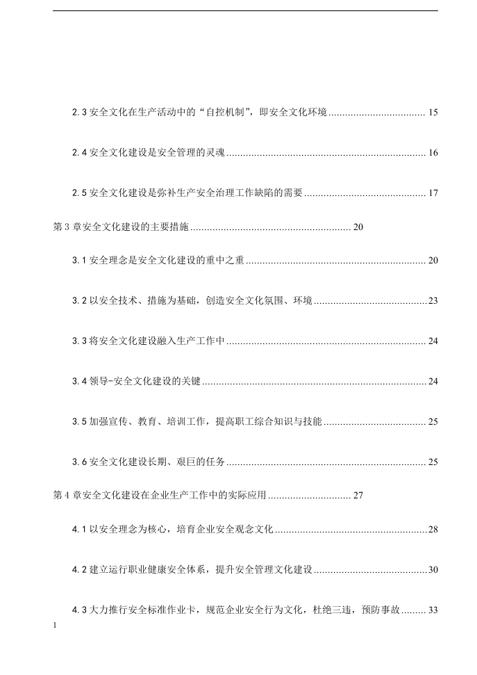 企业安全文化建设探究丨43页.docx 第3页