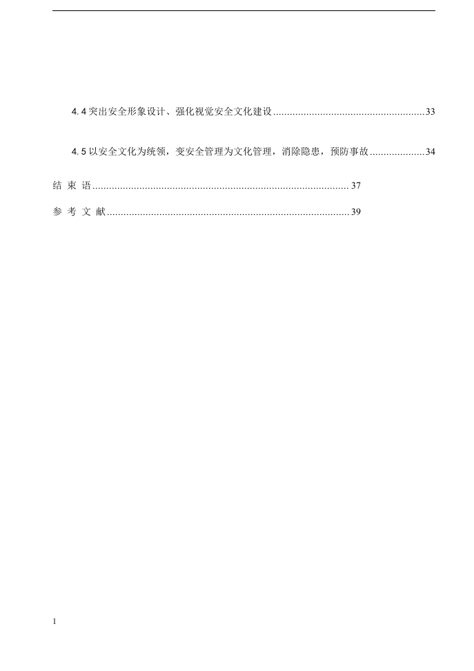 企业安全文化建设探究丨43页.docx 第4页