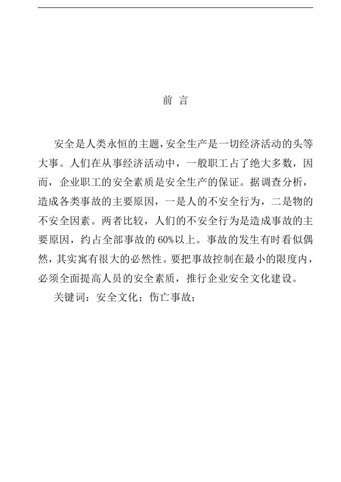 企业安全文化建设探究丨43页.docx 第5页