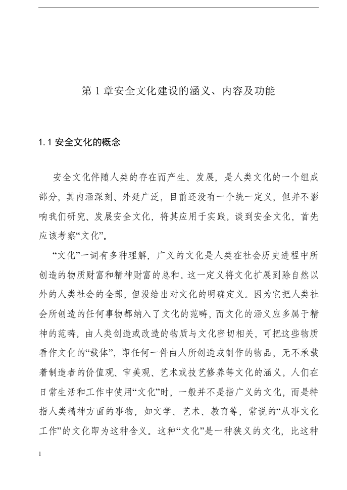 企业安全文化建设探究丨43页.docx 第6页
