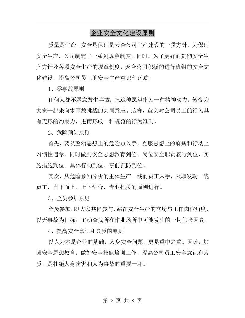 企业安全文化建设原则丨08页.docx 第2页