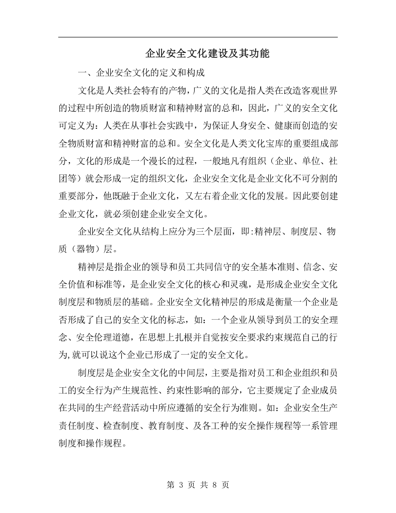 企业安全文化建设原则丨08页.docx 第3页
