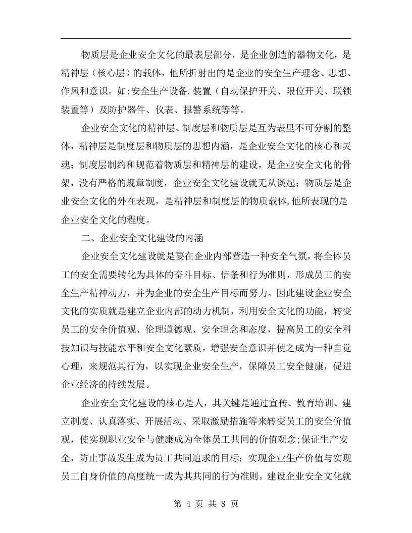 企业安全文化建设原则丨08页.docx 第4页