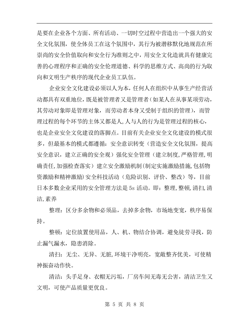 企业安全文化建设原则丨08页.docx 第5页