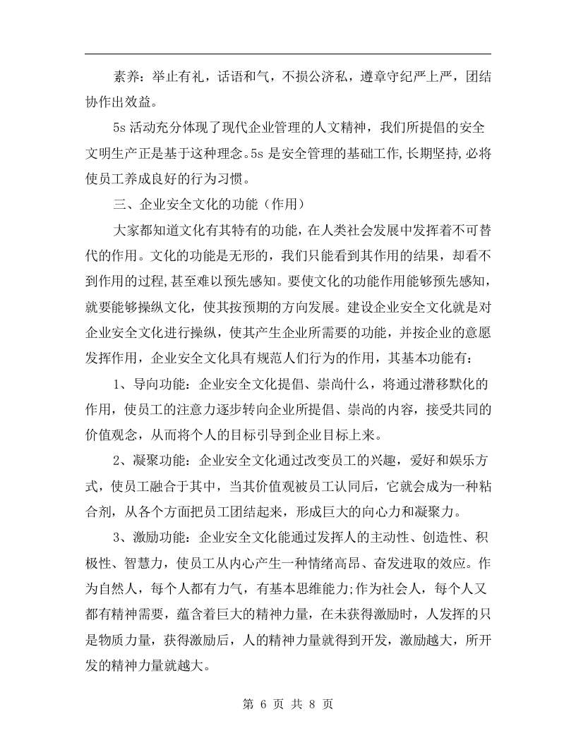企业安全文化建设原则丨08页.docx 第6页