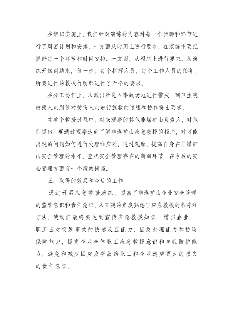 非煤矿山应急救援小结.docx 第2页