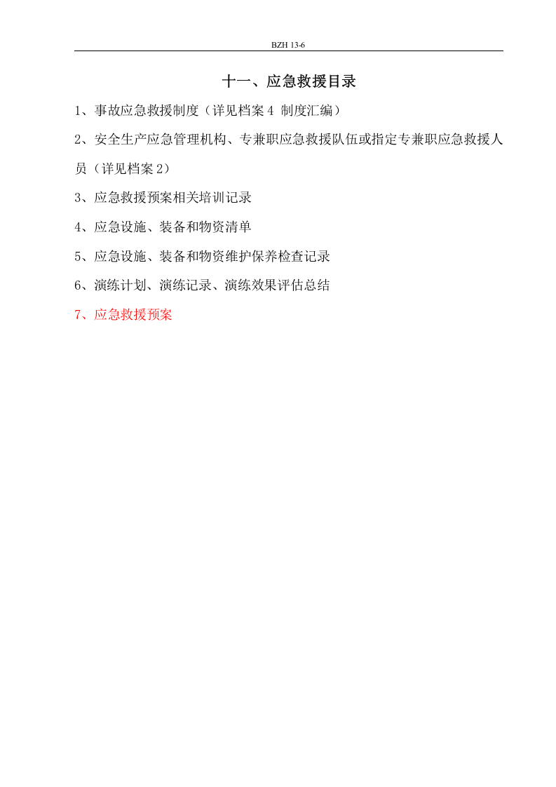 应急救援档案资料.docx 第2页