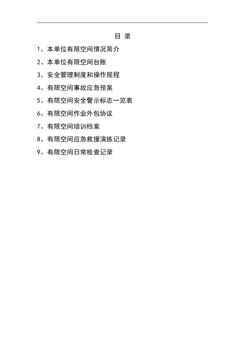 有限空间档案资料.docx 第2页