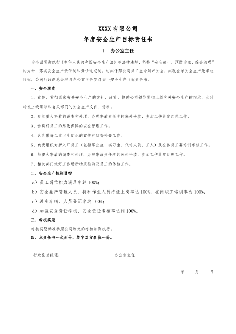 88个岗位安全生产目标责任书.docx 第2页
