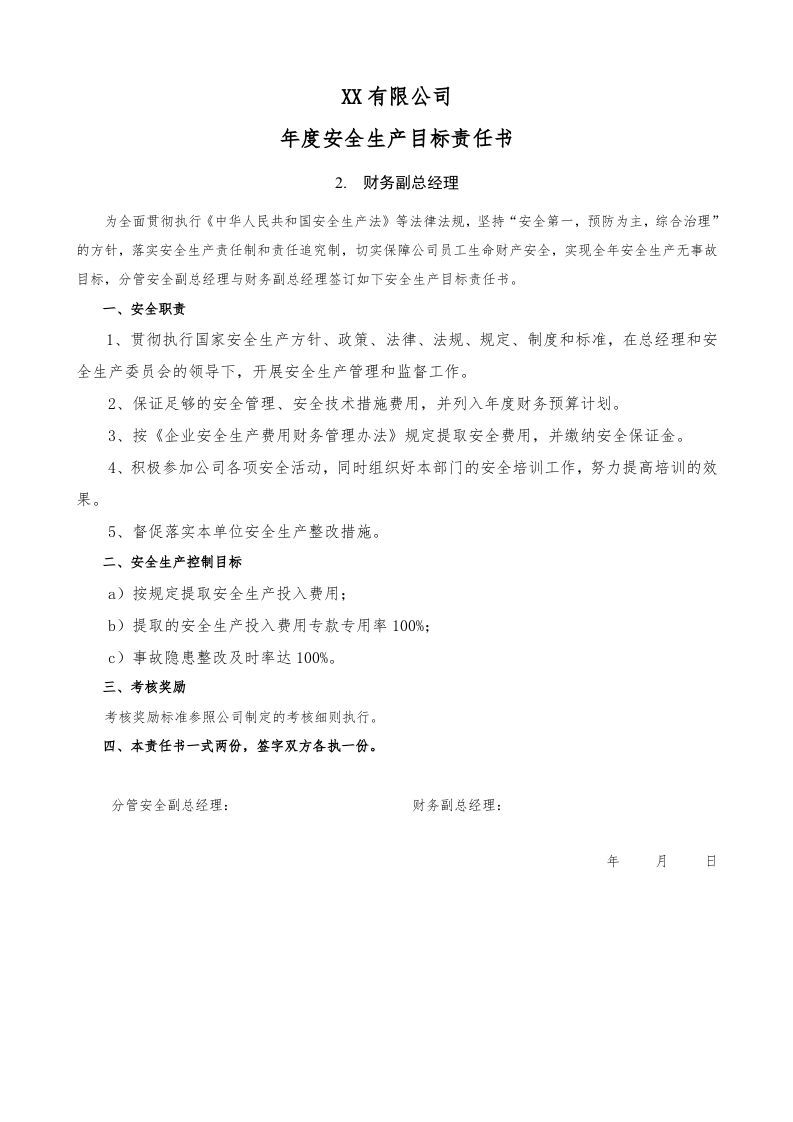 88个岗位安全生产目标责任书.docx 第3页