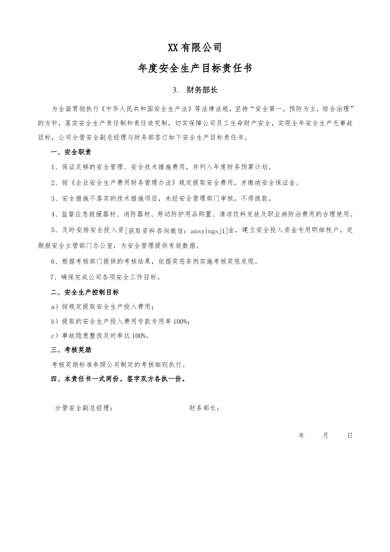 88个岗位安全生产目标责任书.docx 第4页