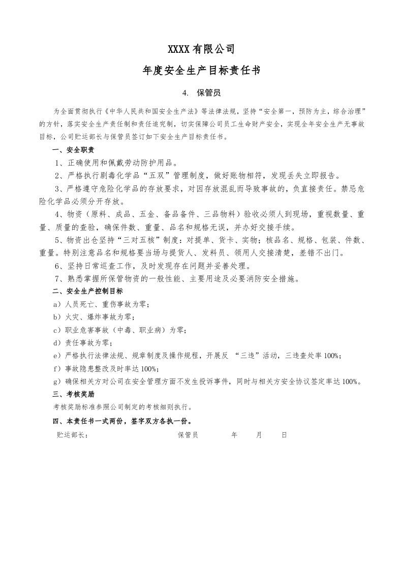 88个岗位安全生产目标责任书.docx 第5页