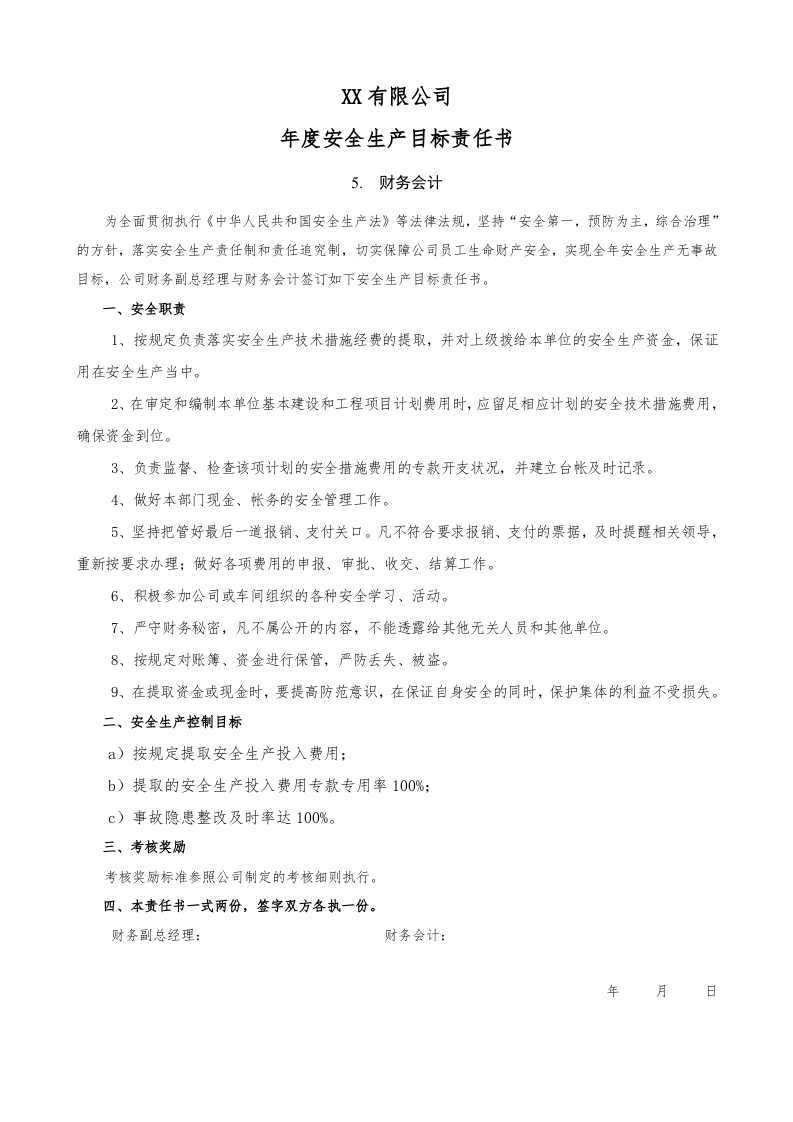 88个岗位安全生产目标责任书.docx 第6页