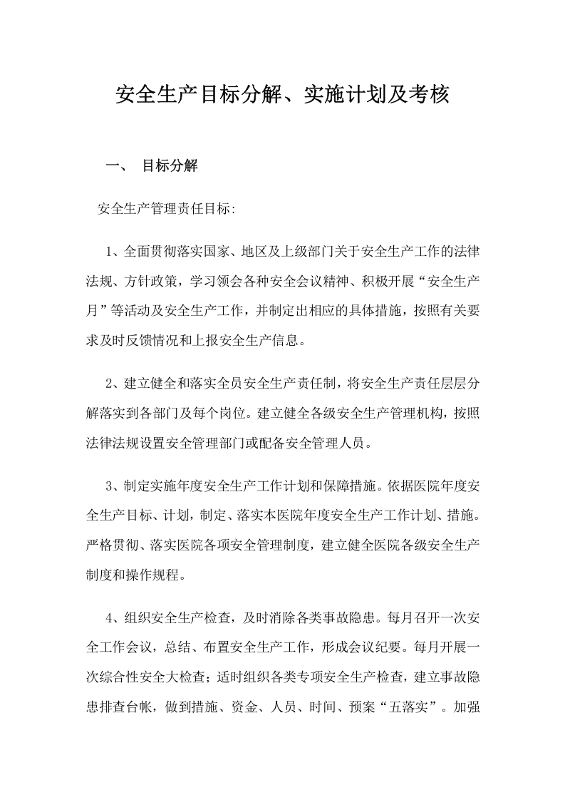 安全生产目标分解实施计划和考核办法.docx 第1页