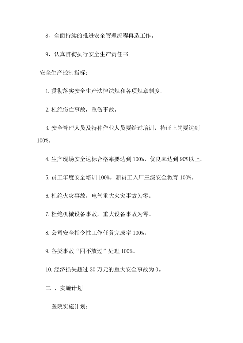 安全生产目标分解实施计划和考核办法.docx 第3页