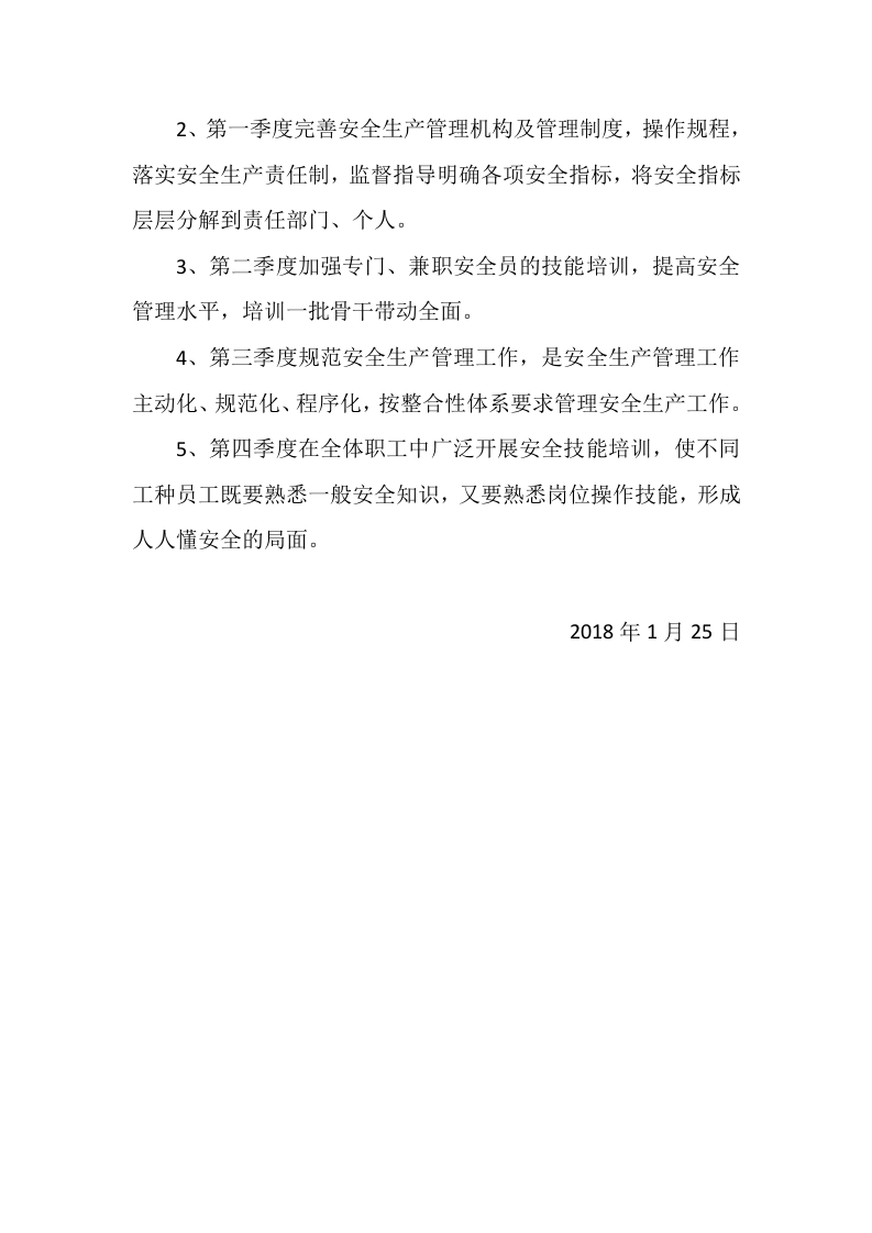 安全生产目标实施计划.docx 第6页