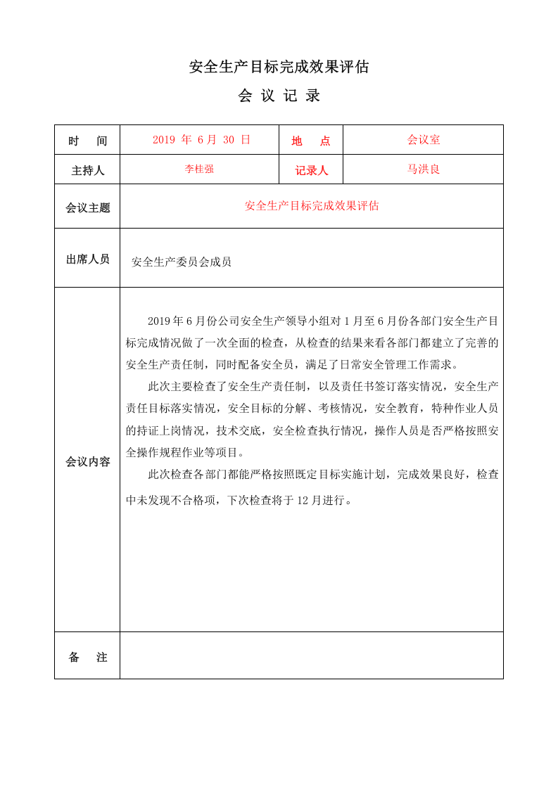 安全生产目标完成效果评估记录(上半年).docx 第2页