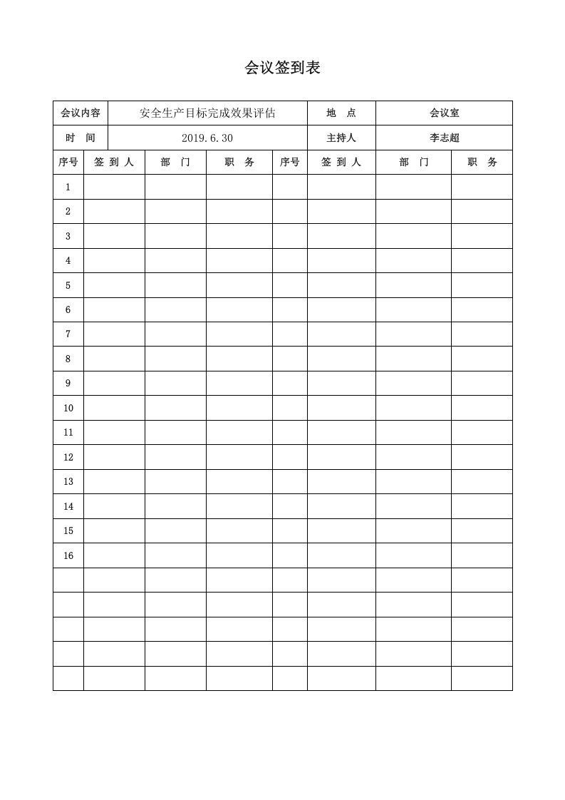 安全生产目标完成效果评估记录(上半年).docx 第3页