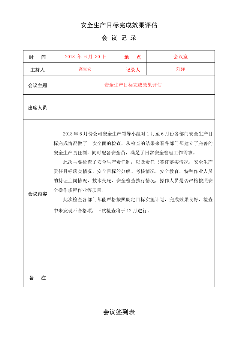 安全生产目标完成效果评估记录(上半年)_6.docx 第2页