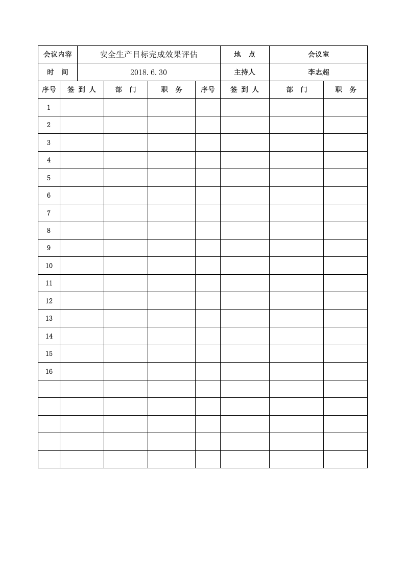 安全生产目标完成效果评估记录(上半年)_6.docx 第3页