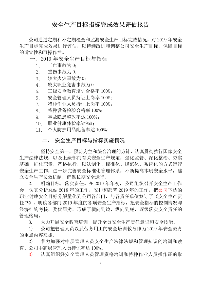 安全生产目标指标完成效果评估报告2019.docx 第2页