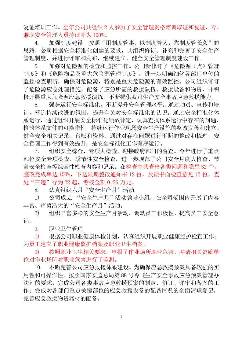 安全生产目标指标完成效果评估报告2019.docx 第3页