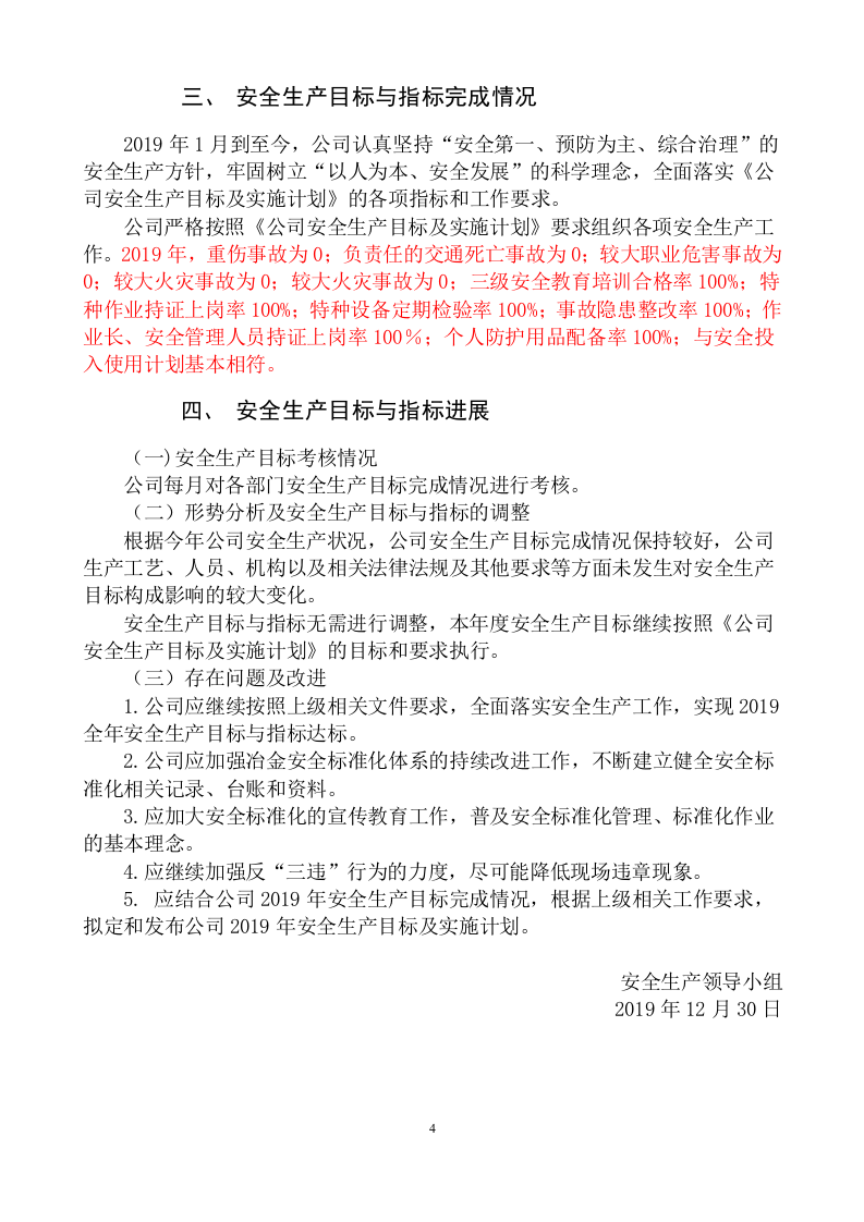安全生产目标指标完成效果评估报告2019.docx 第4页