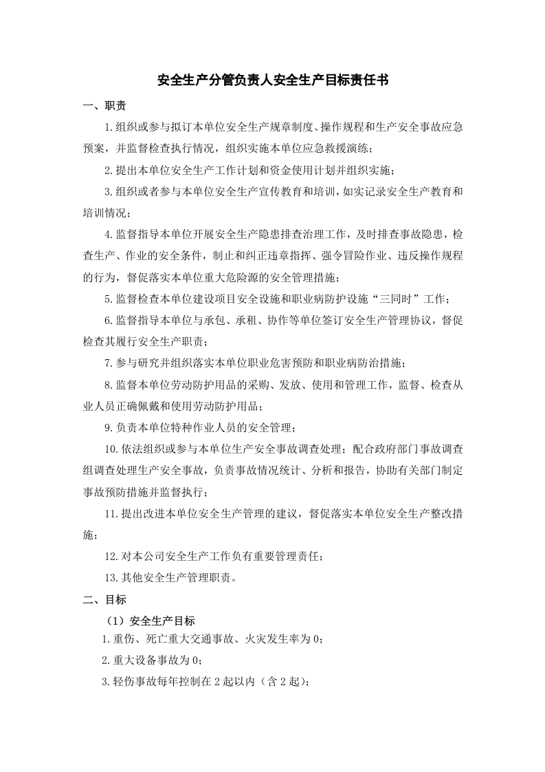 公司年度安全生产目标责任书，修订版（逐级签订）.docx 第3页