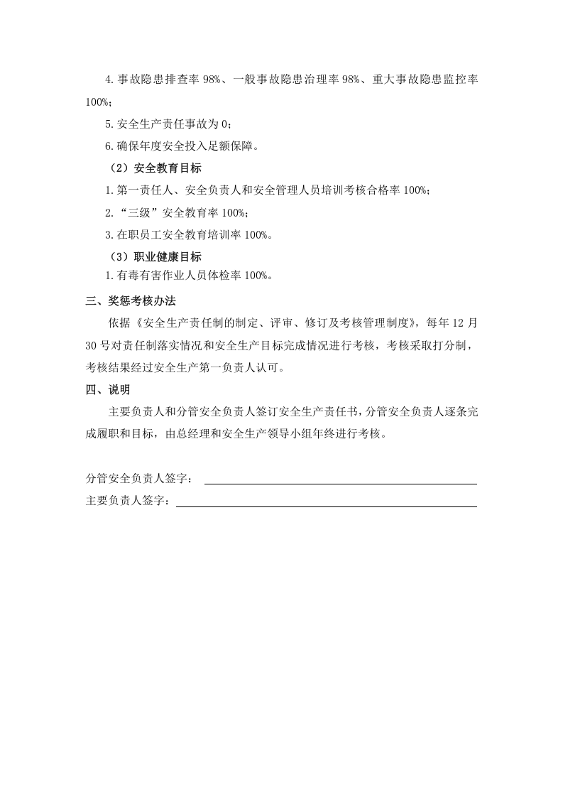 公司年度安全生产目标责任书，修订版（逐级签订）.docx 第4页
